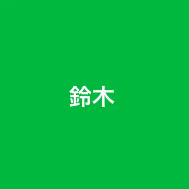 Profile image of 鈴木