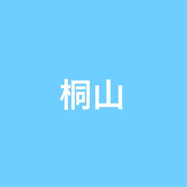 Profile image of 桐山
