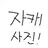 당신