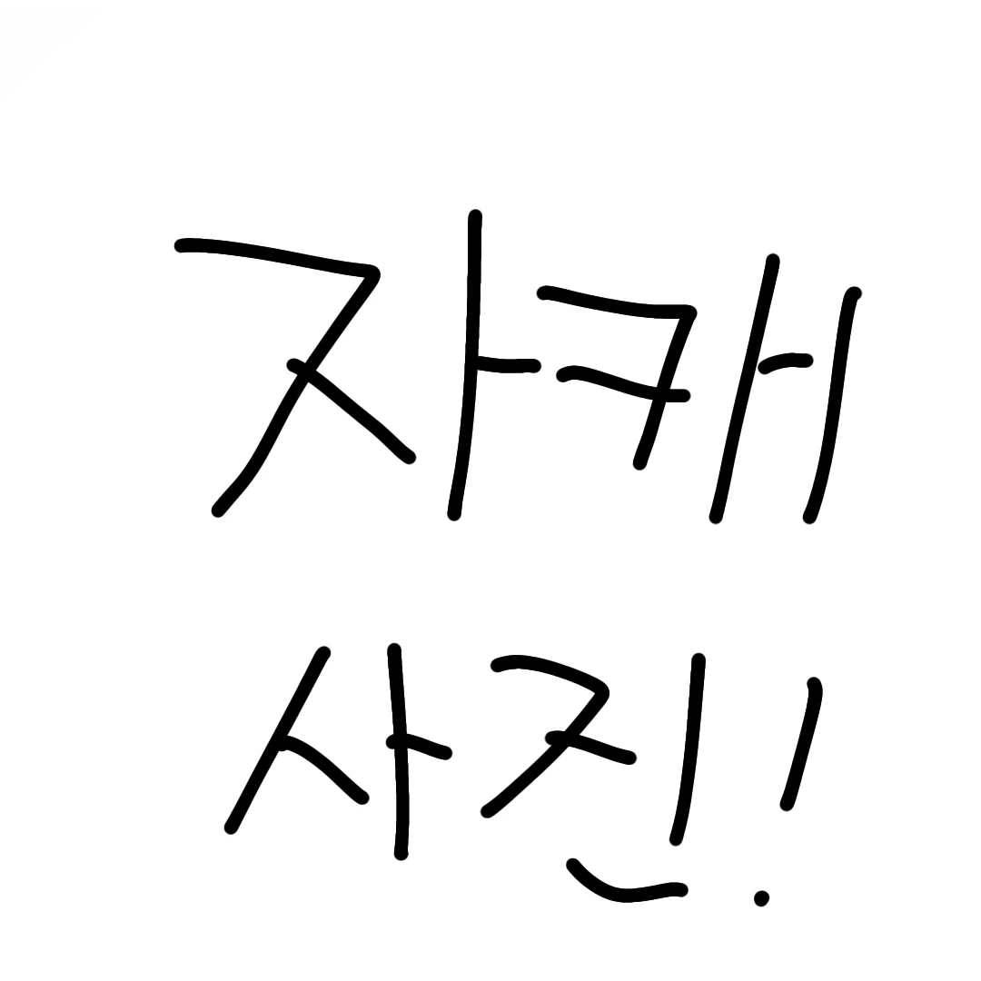 당신