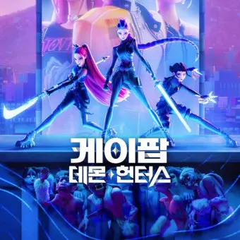 Super.Super의 케이팝 데몬 헌터스