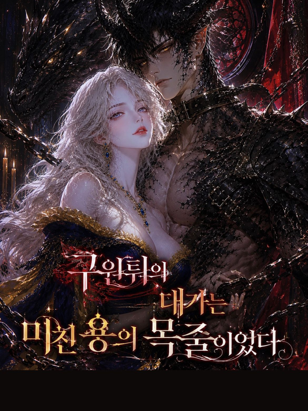 구원튀의 대가는 미친 용의 목줄이었다 대표 이미지