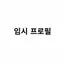 캐릭터 프로필 이미지