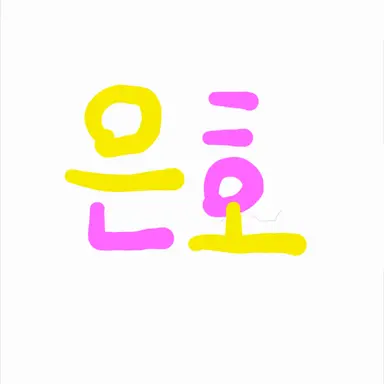 Profile image of 은호