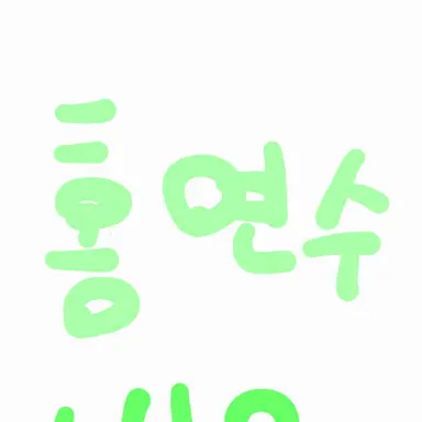 Profile image of 홍연수