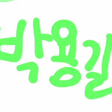 Profile image of 박용길