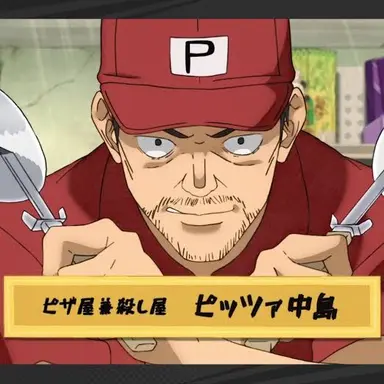 Profile image of ピッツァ中島