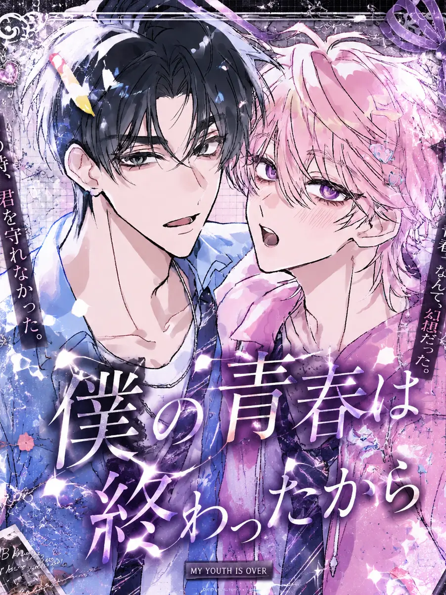 ruru2.5의 僕の青春は終わったから