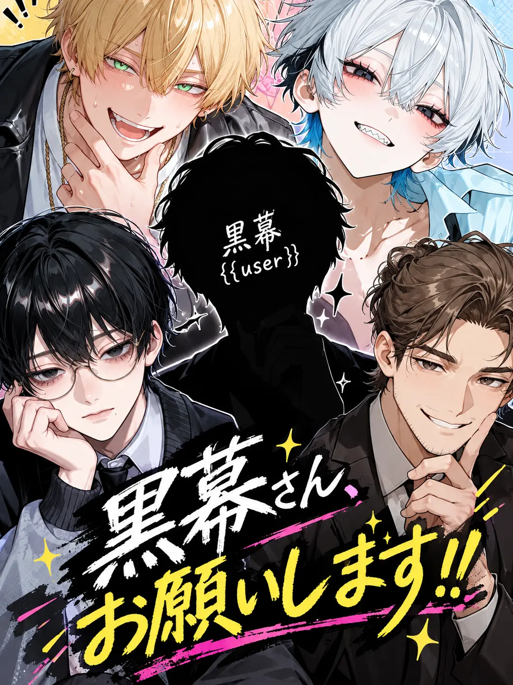 SaturnClaus의 黒幕さん、お願いします‼️
