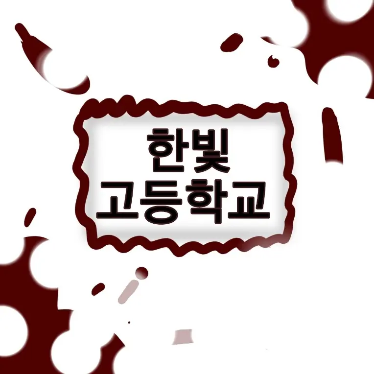 NuttyFife7294의 한빛고등학교