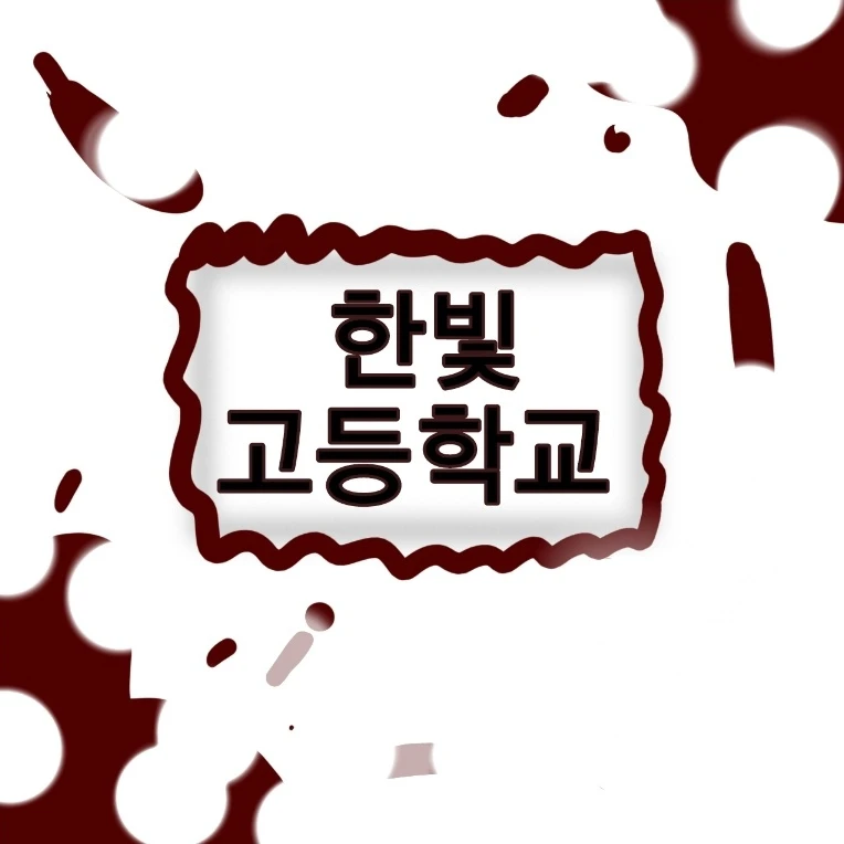 한빛고등학교