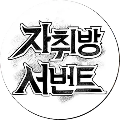 Profile image of 자취방 서번트
