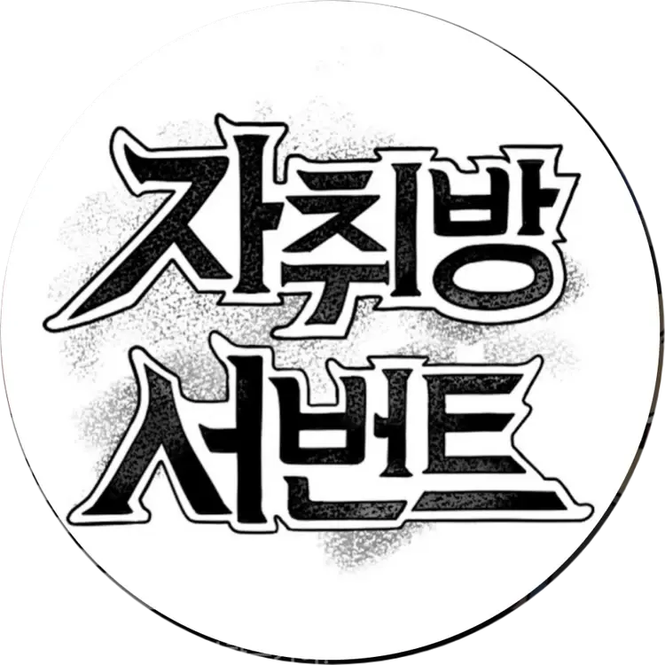 PromptDonor08120.의 자취방 서번트