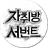 자취방 서번트