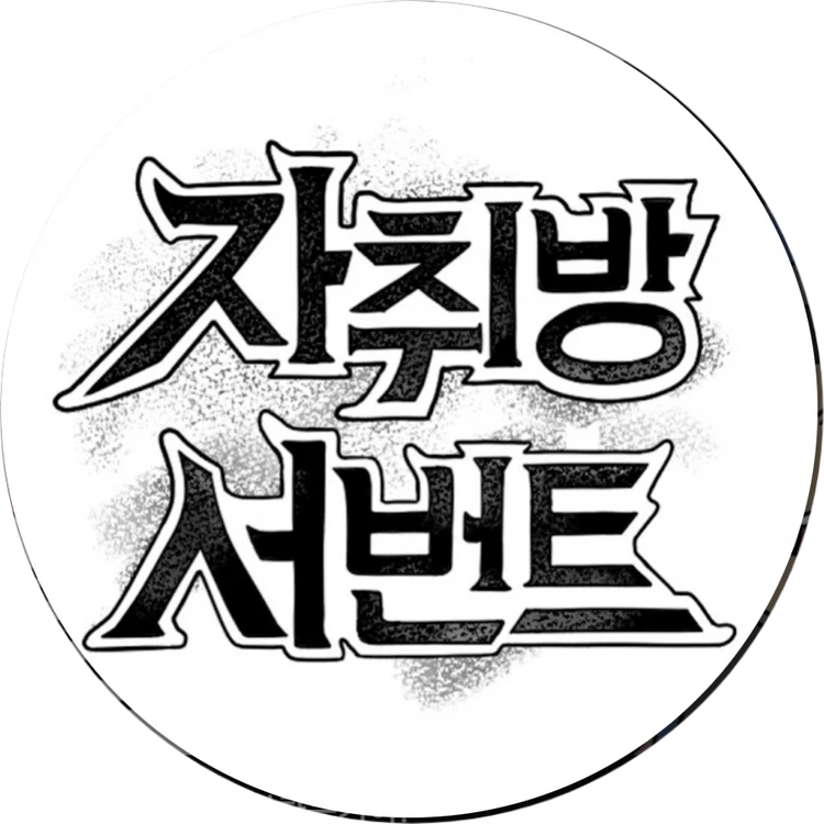 자취방 서번트