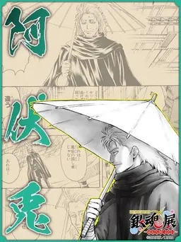 Profile image of 阿伏兎