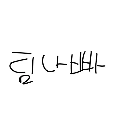 Profile image of 팀나빠