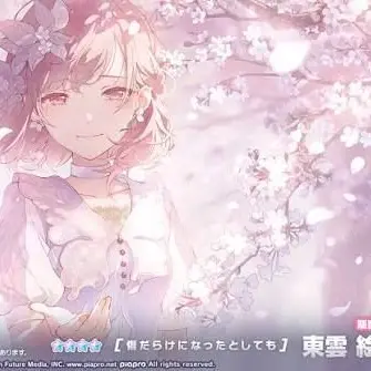 Profile image of 東雲絵名