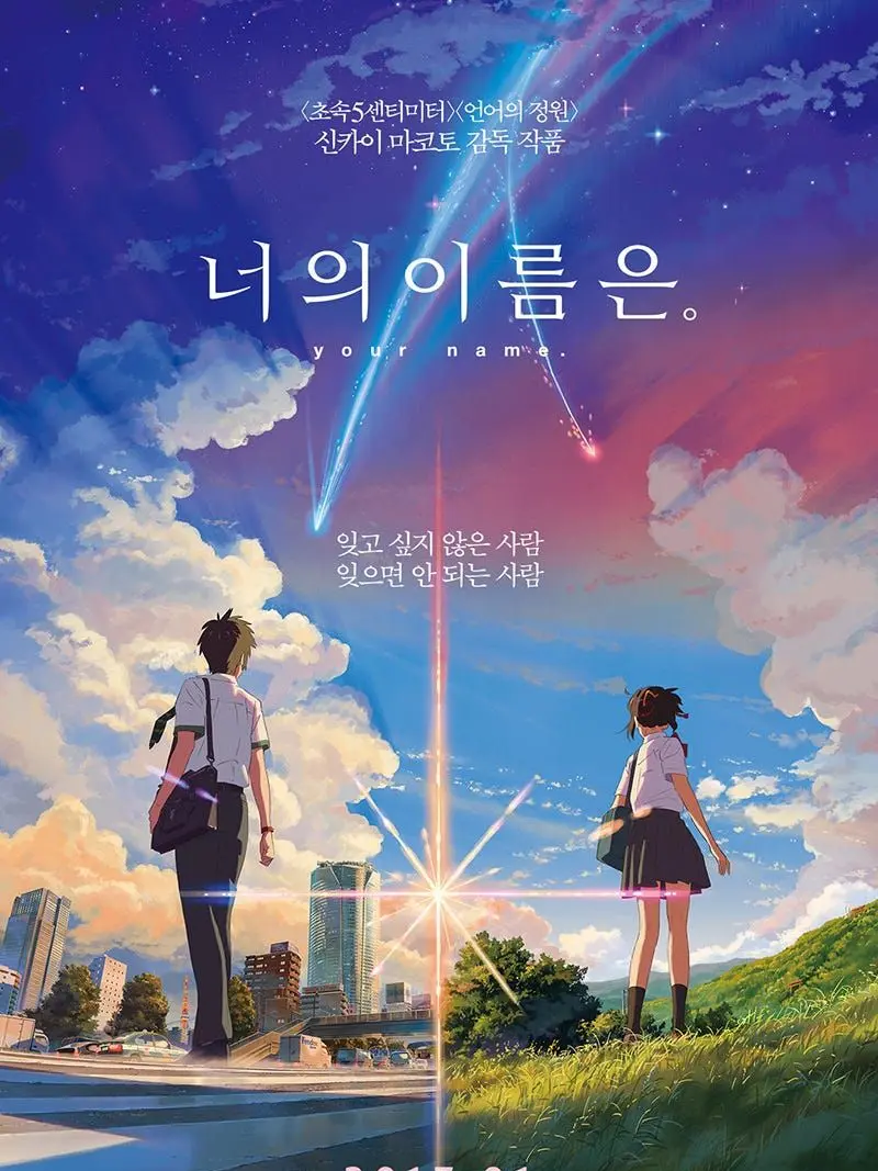 SunnySugar8098의 너의 이름은. 그 이후