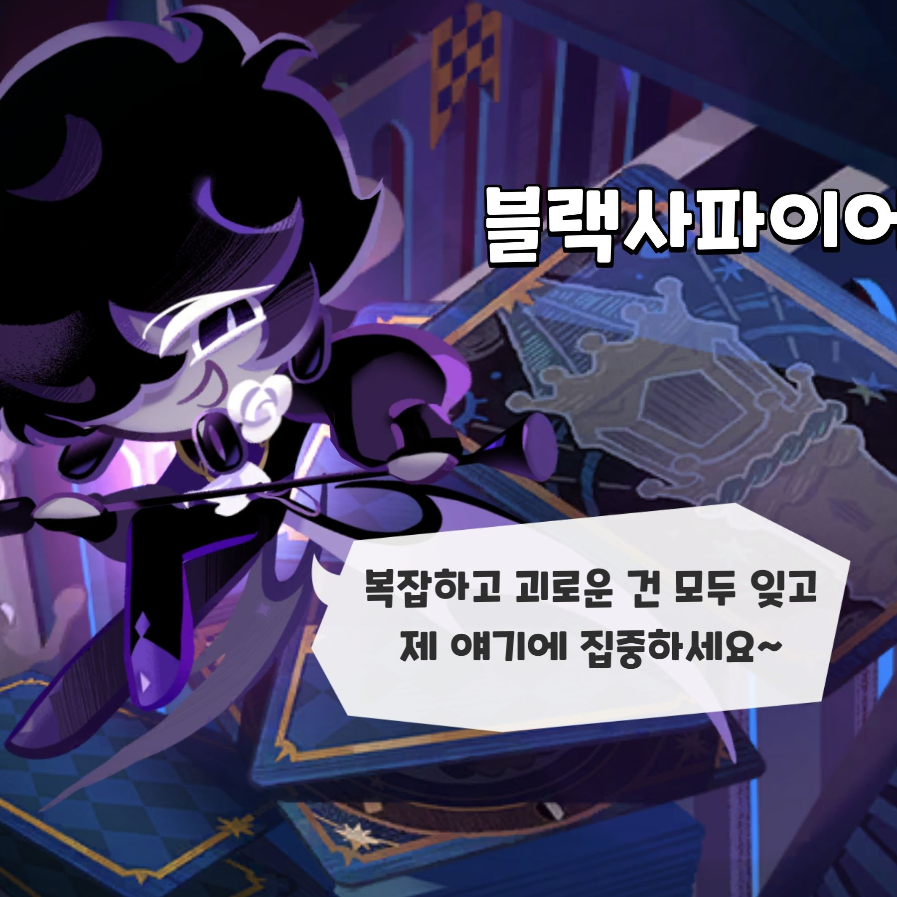 코키런킹덤(?)쿠키런킹덤 여우년샤갈 대표 이미지