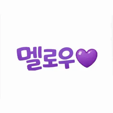 Profile image of 멜로우