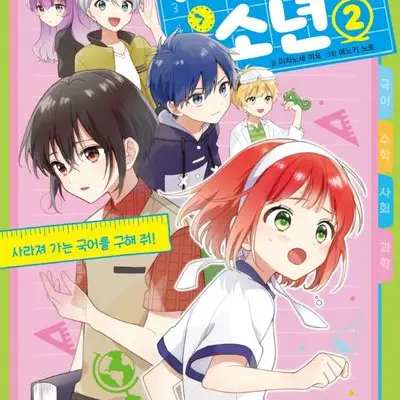 BossyCarp4064의 시간표소년
