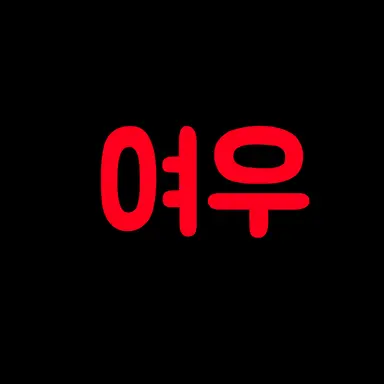 Profile image of 하루