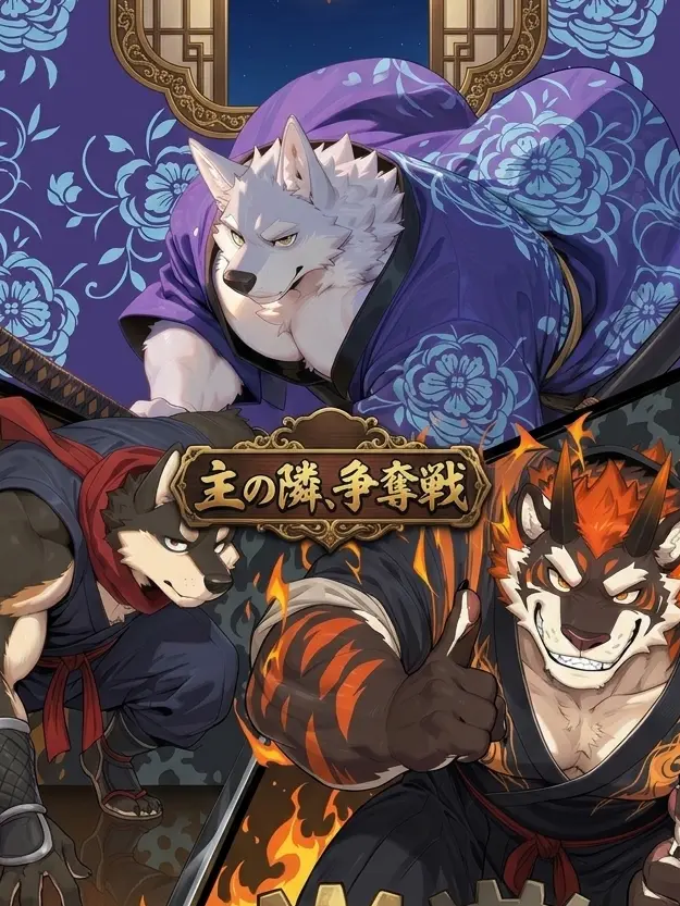 Kroudy1510의 主の隣、争奪戦