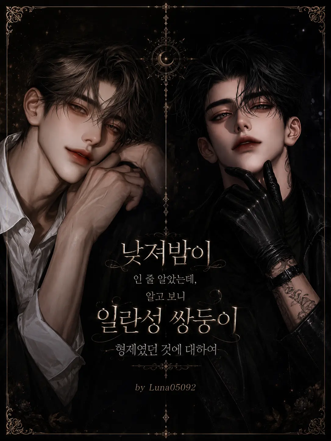 Luna05092의 연우진 & 연우현
