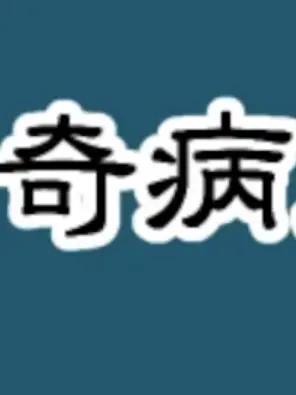 SpikyQueen7511의 奇病患者小児科病棟