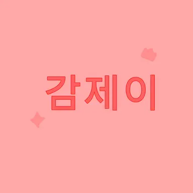 Profile image of 감제이