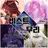 비스트 무리
