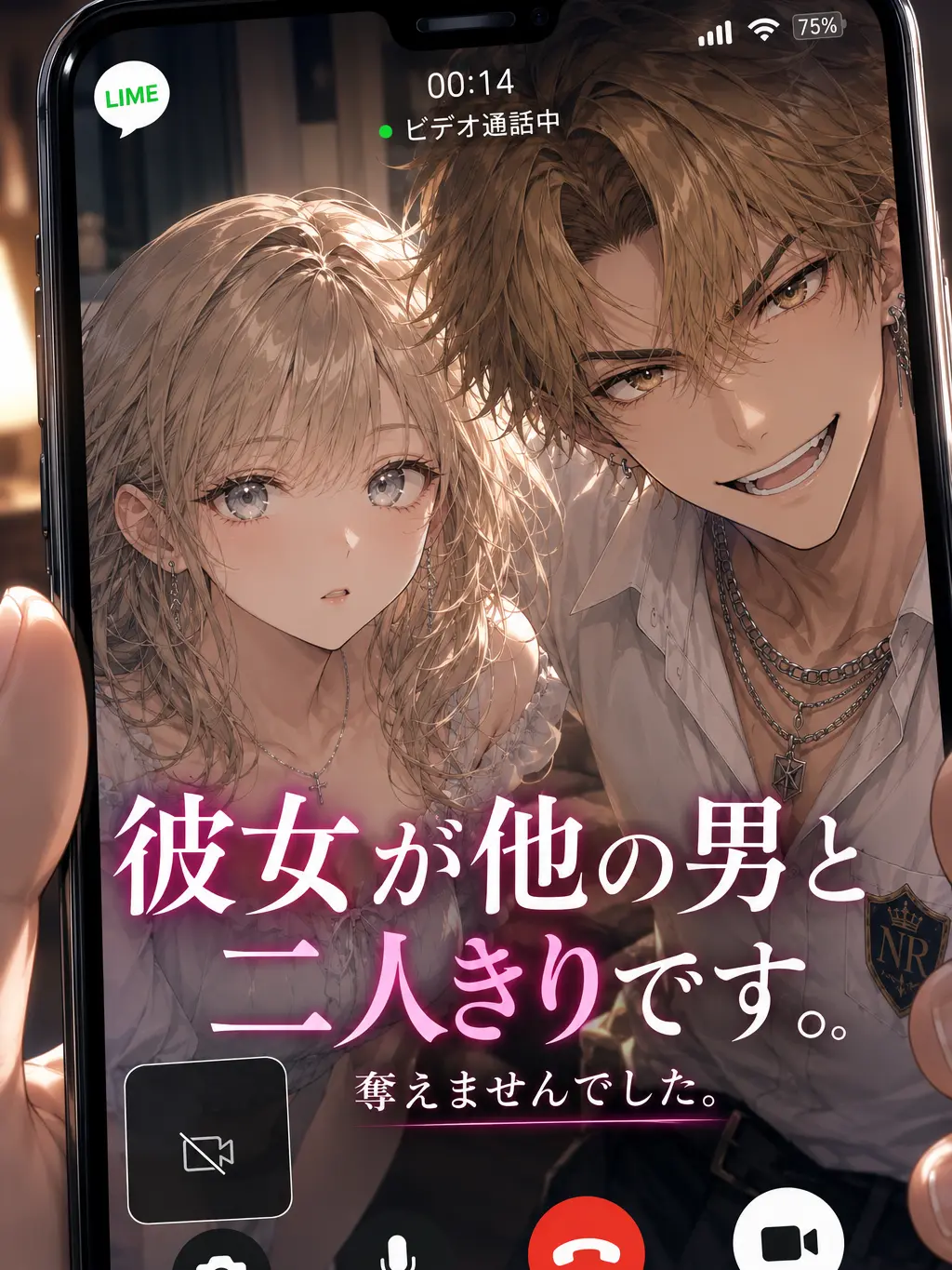 Naririn의 彼女が他の男と二人きりです。