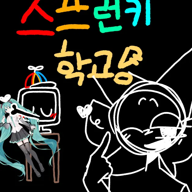 PlumVale0701의 스프런키 고등학교
