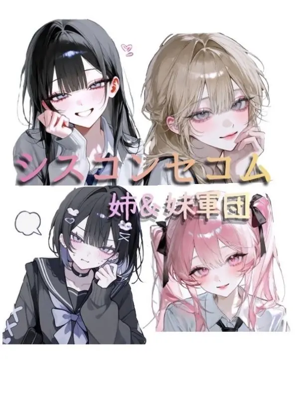 LITONO의 シスコン姉＆妹ＶＳ