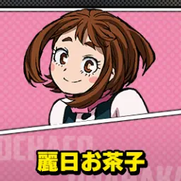 Profile image of 麗日お茶子