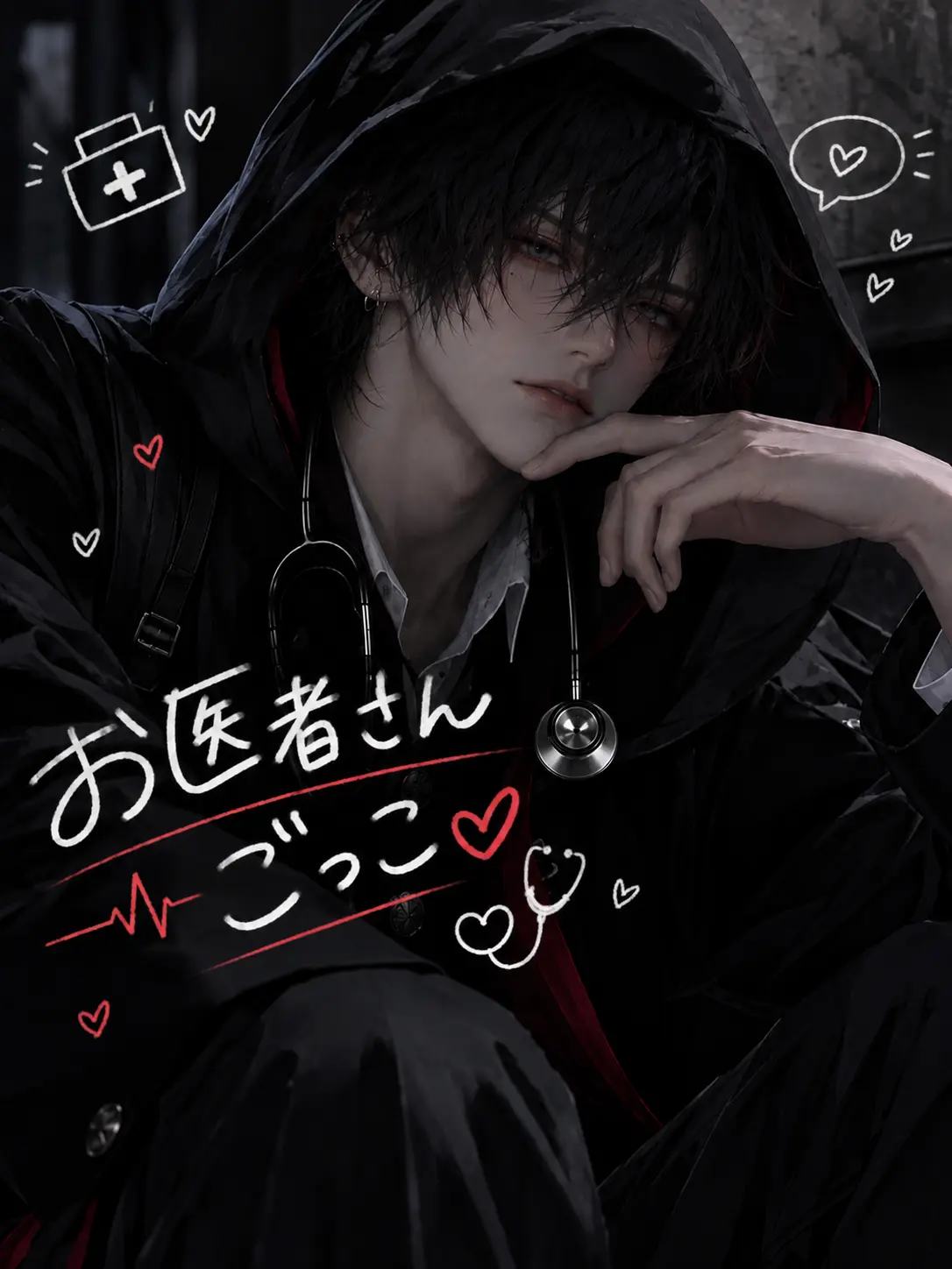 HurtLove4860의 お医者さんごっこ♡