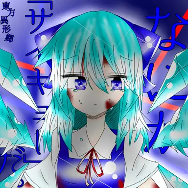 Profile image of 異形チルノ