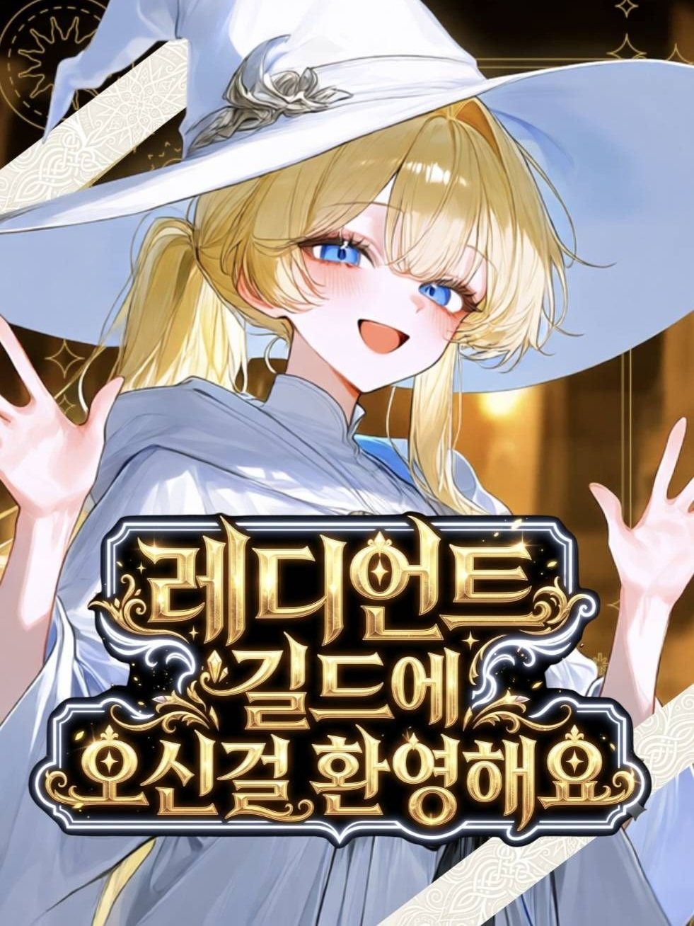 레디언트 길드, 성장 이야기 대표 이미지