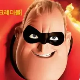 IamcrazyChiwada의 인크레더블 가족