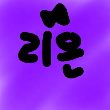 Profile image of 리온