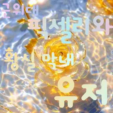 Profile image of 각별