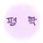 평학