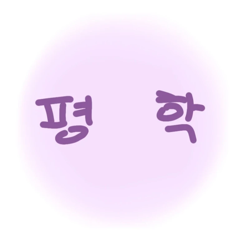 평학