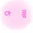 아름