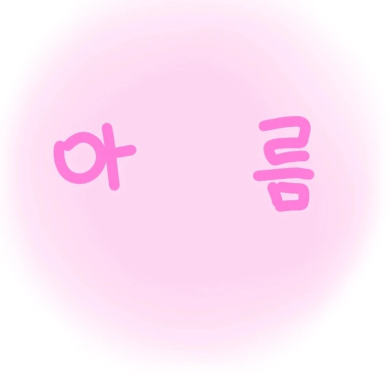 아름