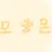 모양몬