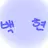 백현