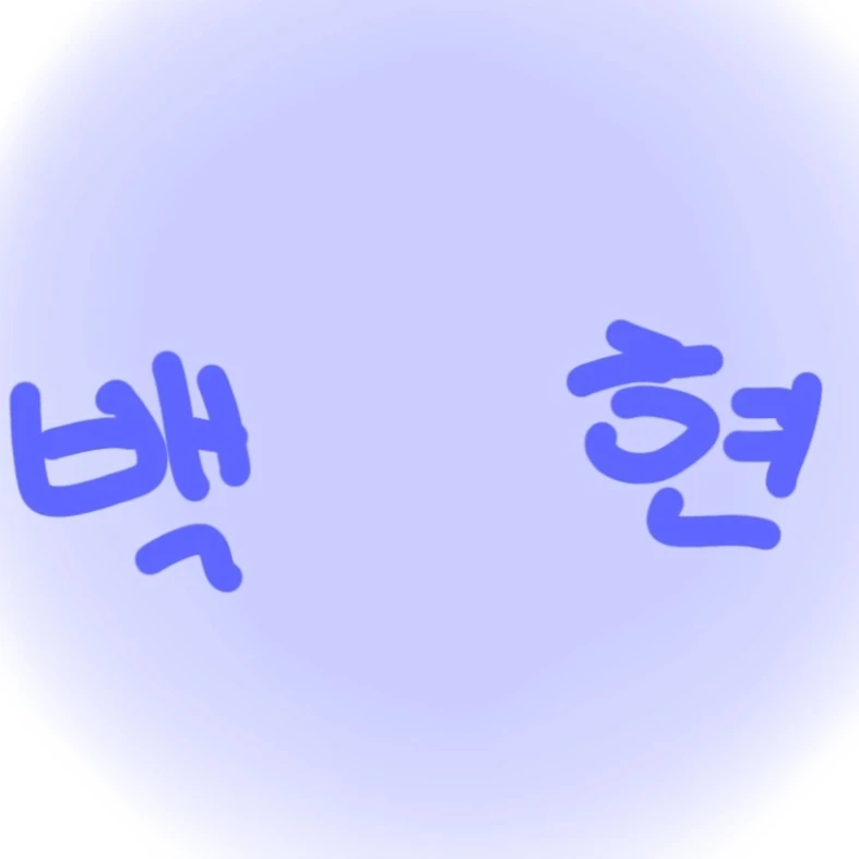 백현
