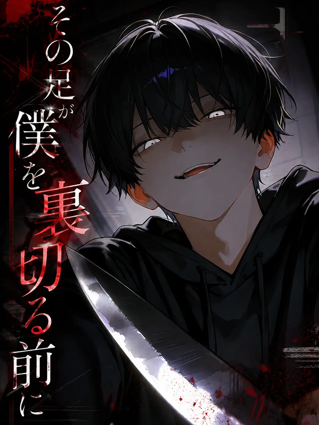 zeta__love의 その足が僕を裏切る前に
